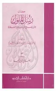 كتاب رسل الملوك ومن يصلح للرسالة والسفارة