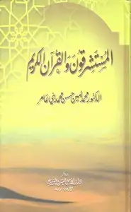 كتاب المستشرقون و القرآن الكريم