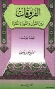 كتاب الفروقات بين القرآن والتوراة المفتراة قصة يوسف علية السلام