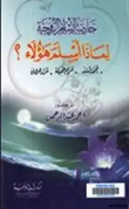 جاذبية الإسلام الروحية لماذا أسلم هؤلاء محمد أسد مريم جميلة مراد هوفمان