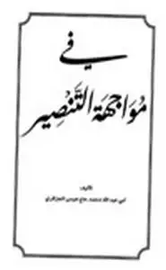 كتاب في مواجهة التنصير