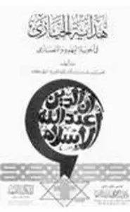 كتاب هداية الحيارى في أجوبة اليهود النصارى