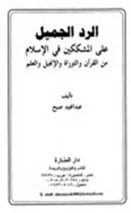 كتاب الرد الجميل على المشككين في الإسلام من القرآن والتوراة والإنجيل والعلم