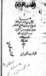 كتاب إرشاد الحيارى في ردع من مارى في أدلة التوحيد ورد النصارى