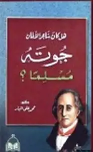 كتاب هل كان جوته شاعر الألمان مسلما