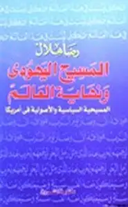 المسيح اليهودي ونهاية العالم المسيحية السياسية والأصولية في أمريكا