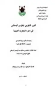 كتاب الدور التغريبي لبطرس البستاني في دائرة المعارف العربية