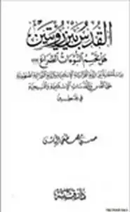 كتاب القدس بين رؤيتين هل تحسم النبؤات الصراع دراسة مقارنة بين الرؤية القرآنية الإسلامية والرؤية التوراتية الصهيونية حول القدس والمقدسات الإسلامية والمسيحية في فلسطين