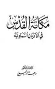 كتاب مكانة القدس في الأديان السماوية