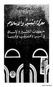 معركة التبشير والإسلام حركات التبشير الإسلام في آسيا أفريقيا أوروبا