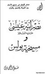 كتاب نصرانية عيسى عليه السلام ومسيحية بولس .ج2