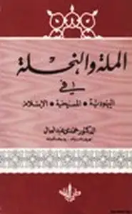 كتاب الملة والنحلة في اليهودية والمسيحية والإسلام