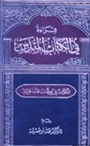 كتاب قراءة في الكتاب المقدس تأملات في كتب الأناجيل