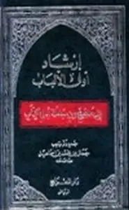 إرشاد أولى الالباب إلى ما صح من معاملة أهل الكتاب