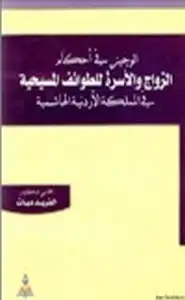 كتاب الوجيز في أحكام الزواج والأسرة للطوائف المسيحية في المملكة الأردنية الهاشمية