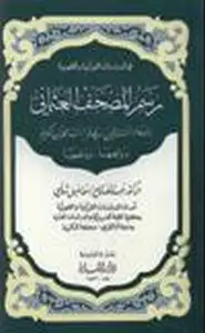 رسم المصحف العثماني اوهام المستشرقين في قراءات القرآن الكريم دوافعها دفعها