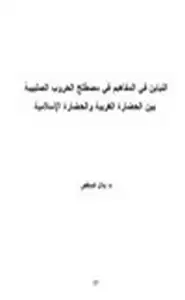 كتاب التباين في المفاهيم في مصطلح الحروب الصليبية بين الحضارة الغربية والحضارة الإسلامية