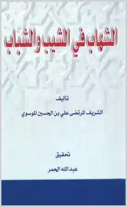 كتاب الشهاب في الشيب والشباب