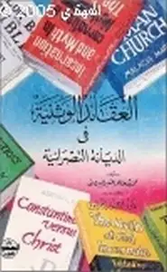 كتاب العقائد الوثنية في الديانة النصرانية