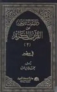 كتاب دراسات تاريخية من القرآن الكريم في مصر ج2