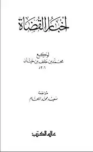 كتاب أخبار القضاة