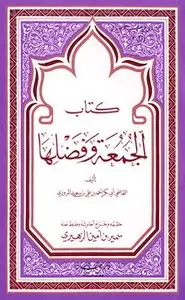 كتاب الجمعة وفضلها