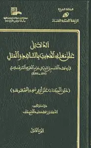 كتاب الدلائل في غريب الحديث