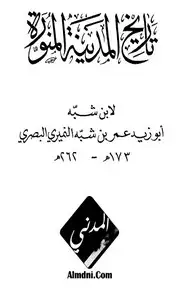 كتاب تاريخ المدينة المنورة