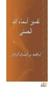 كتاب تفسير أسماء الله