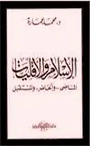 كتاب الإسلام والأقليات الماضي والحاضر والمستقبل