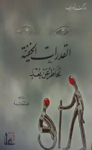 القدرات الخفية - تخاطر عن بعد