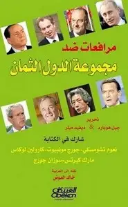 كتاب مرافعات ضد مجموعة الدول الثمان