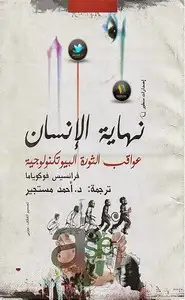 كتاب نهاية الإنسان - عواقب الثورة البيوتكنولوجية