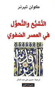 كتاب التشيع والتحول في العصر الصفوي