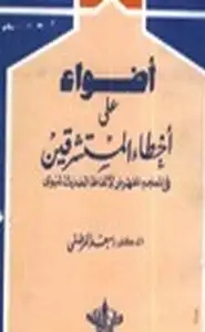 كتاب أضواء على أخطاء المستشرقين في المعجم المفهرس لألفاظ الحديث الشريف