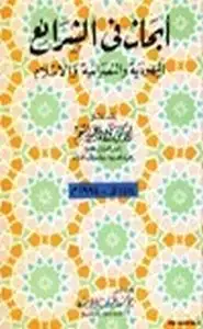 كتاب أبحاث في اليهودية والنصرانية والإسلام
