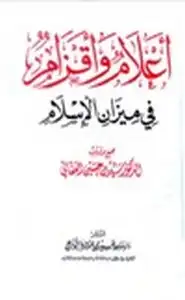 كتاب أعلام وأقزام في ميزان الإسلام