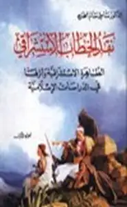 كتاب نقد الخطاب الإستشراقي الظاهرة الاستشراقية وأثرها في الدراسات الإسلامية جزئين