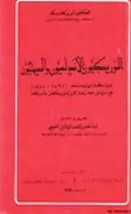 كتاب الموريسكيون الأندلسيون والمسيحيون المجابهة الجدلية 1492- 1640 مع ملحق بدراسة عن الموريسكيين بأمريكا