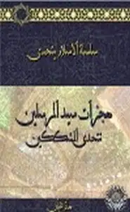 معجزات سيد المرسلين تتحدى المشككين