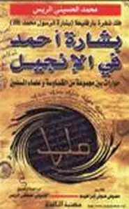 كتاب بشارة أحمد في الإنجيل