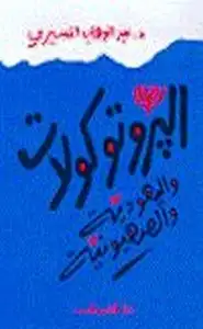 كتاب البروتوكولات واليهودية والصهيونية