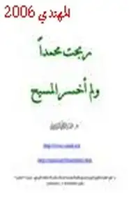 كتاب ربحت محمدا ولم اخسر المسيح