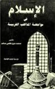 كتاب الإسلام في مواجهة المذاهب الغربية