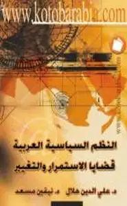 النظم السياسية العربية قضايا الاستمرار والتغيير