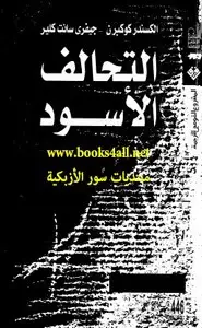 كتاب التحالف الأسود - وكالة المخابرات الامريكية والمخدرات والصحافة