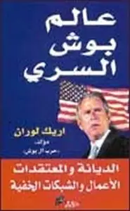 كتاب عالم جورج بوش السري