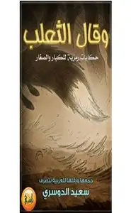 كتاب وقال الثعلب - حكايات رمزيه للكبار والصغار