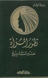 كتاب تطور المرأة عبر التاريخ