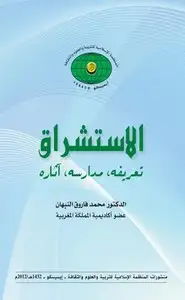 كتاب الاستشراق - تعريفه - مدراسه - أثاره